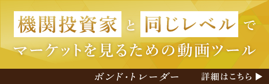 機関投資家と同じレベルでマーケットを見るための動画ツールボンド・トレーダー