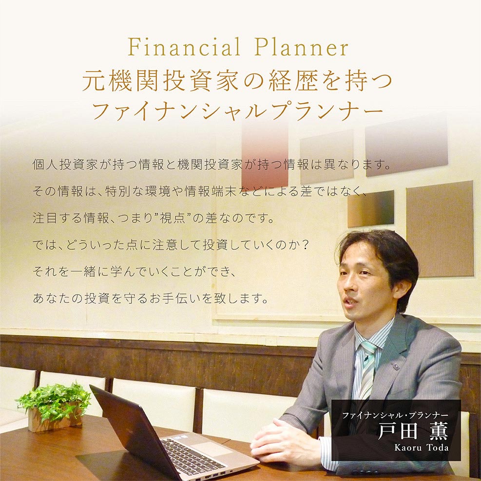 元機関投資家の経歴を持つFP ファイナンシャルプランナー